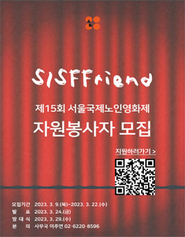 2023 제15회 서울국제노인영화제 자원활동가 시스프렌드 모집.