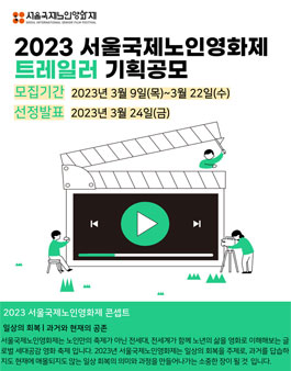 2023 서울국제노인영화제 트레일러 기획공모.