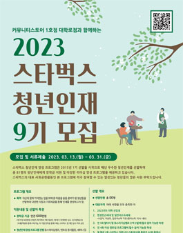 2023 스타벅스 청년인재 양성 프로그램 9기 모집.