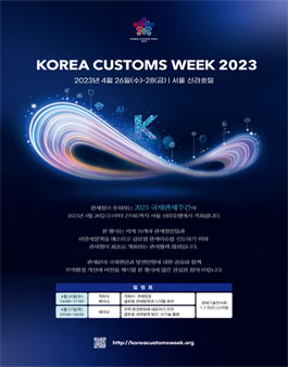 Korea Customs Week 2023 운영요원 모집