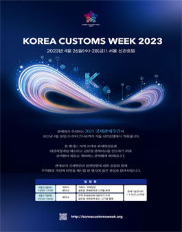 Korea Customs Week 2023 운영요원 모집.