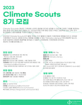 사단법인 우리들의미래 Climate Scouts 8기 모집.