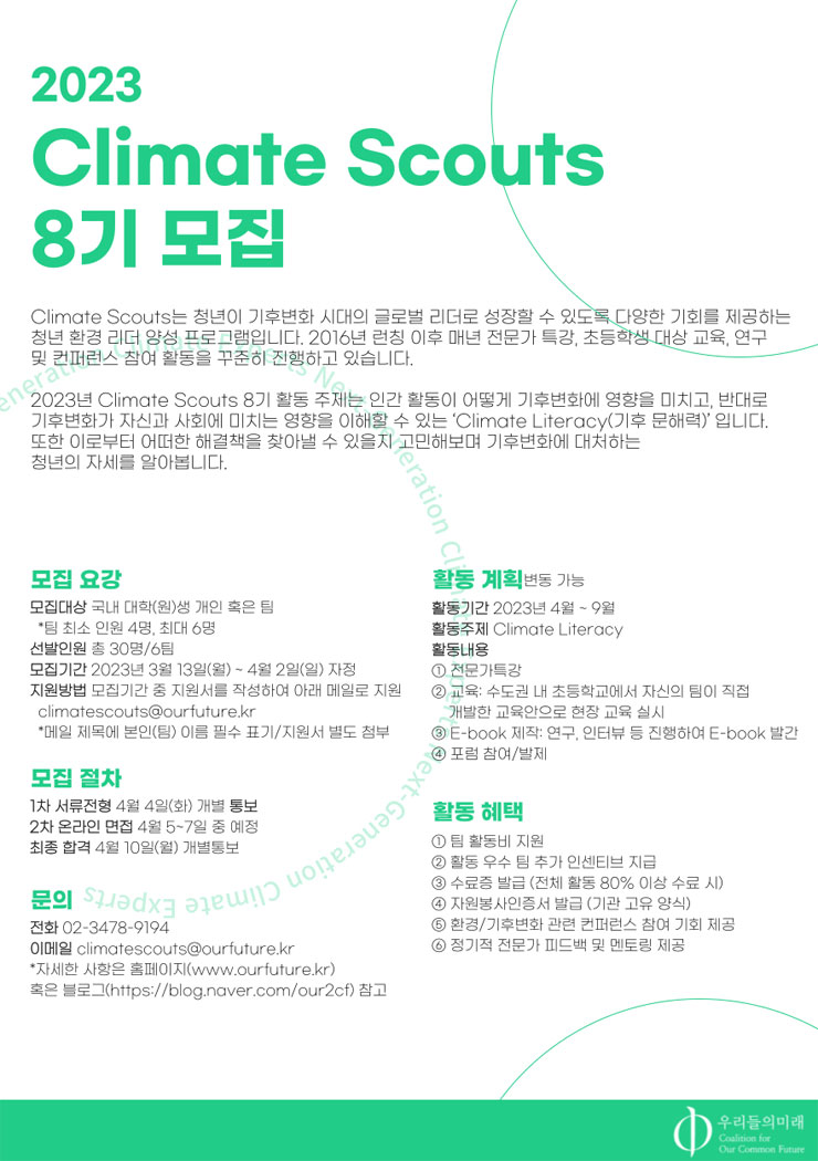 사단법인 우리들의미래 Climate Scouts 8기 모집 - WEVITY(위비티) 공모전