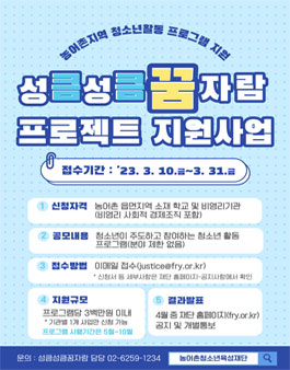 2023 성큼성큼 꿈자람 프로젝트 지원사업 공모.