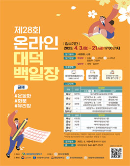 제28회 온라인 대덕백일장.