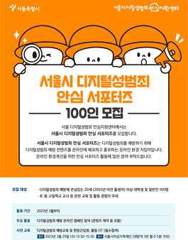 2023 서울시 디지털성범죄 안심 서포터즈 100인 모집.