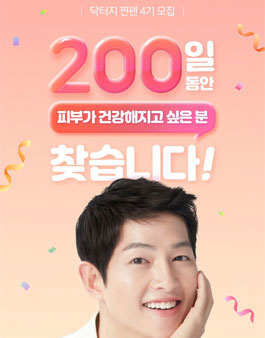 [Dr.G] 닥터지 서포터즈 찐팬 4기 모집.