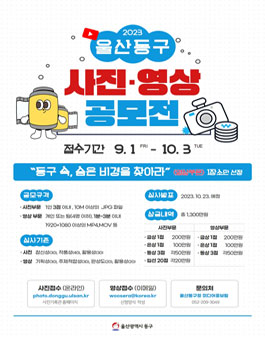 2023 울산동구 사진영상 공모전.