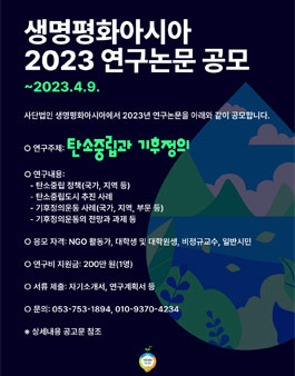생명평화아시아 2023 연구논문 공모.