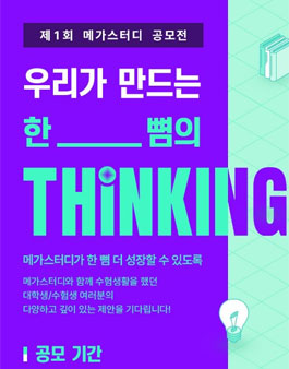 제 1회 메가스터디 공모전.