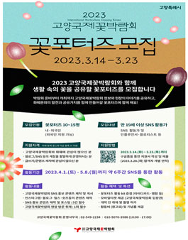 2023 고양국제꽃박람회 꽃포터즈 모집.