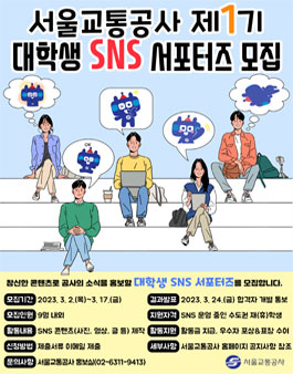2023년 1기 대학생 SNS 서포터즈 모집.