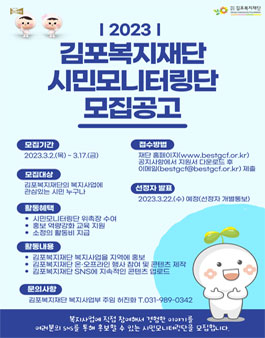 2023년 김포복지재단 시민모니터링단 모집.