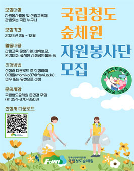 2023년도 국립청도숲체원 자원봉사단 「청도숲 지킴이」 모집.