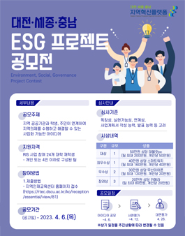 2023 대전·세종·충남 ESG 프로젝트 공모전