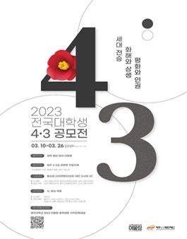 2023 전국 대학생 제주 4·3 공모전.