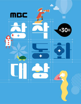 제30회 MBC창작동화대상.