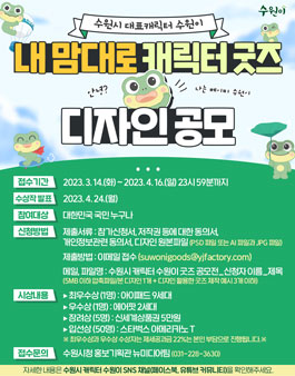 수원이 캐릭터 굿즈 디자인 공모전.