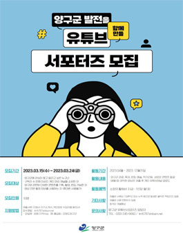 제4기 양구군 유튜브 서포터즈 모집.