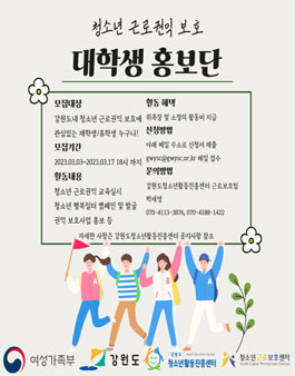 2023년 청소년 근로권익보호 대학생 홍보단 모집.