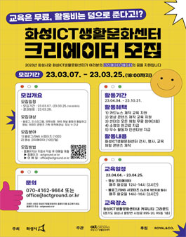 화성ICT생활문화센터 콘텐츠 크리에이터 모집.