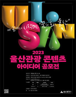 2023 울산관광 콘텐츠 아이디어 공모전.