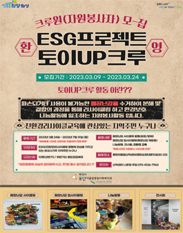 2023년 화성시동탄어울림종합사회복지관 ESG 프로젝트 크루원 모집.