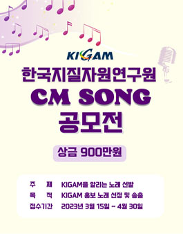 한국지질자원연구원 CM SONG 공모전