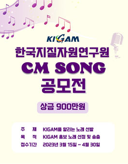한국지질자원연구원 CM SONG 공모전.