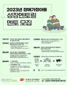 남양주시북부장애인복지관 2023년 장애가정아동 성장멘토링 모집.