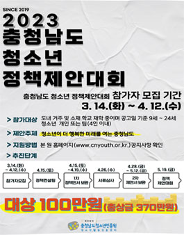 2023 충청남도 청소년 정책제안대회.