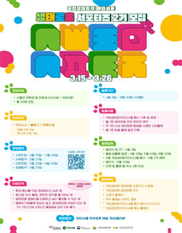국립생태원, 이타서울 생태로움 서포터즈 2기 모집.