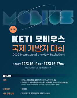 제7회 KETI 모비우스 국제 개발자 대회.