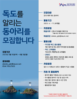 독도재단 2023년 독도동아리 활동 모집.
