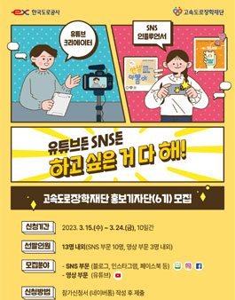 고속도로장학재단 홍보기자단 6기 모집.
