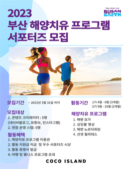 2023 부산 해양치유 프로그램 서포터즈 모집.
