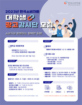 2023년 한국소비자원 대학생 광고감시단 모집.