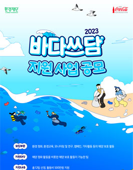 환경재단 2023 바다쓰담 지원사업 공모.