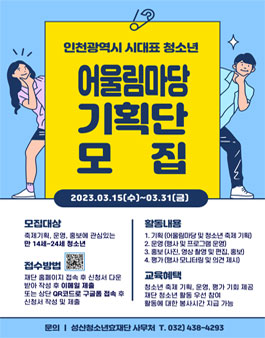 2023 인천광역시 대표 청소년 어울림마당 기획단 모집.