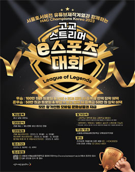HCK2023 고교스트리머 e스포츠 게임대회 (리그 오브 레전드).