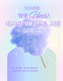광명시청소년수련관 2023년 청소년문화공간 및 여가지원사업 팡띵 Univ. 청소년 아티스트 모집.