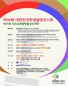 제36회 대한민국학생발명전시회.