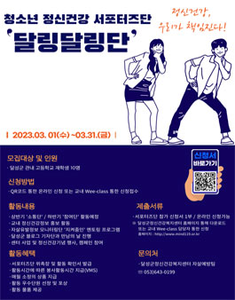 제2기 달성군 청소년 정신건강서포터즈단 달링달링단 모집.