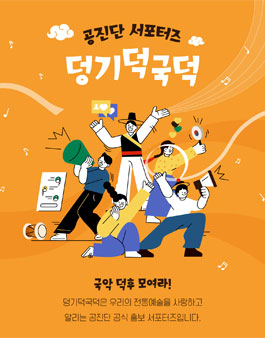 전통공연예술진흥재단 2023 공진단 서포터즈 덩기덕국덕 모집.