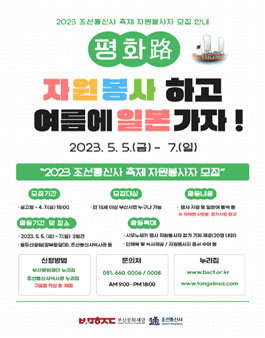 2023 조선통신사 축제 자원봉사자 모집.