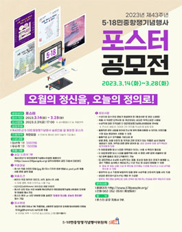 제43주년 5·18민중항쟁기념행사 포스터 공모전.