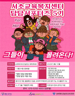 서초교육복지센터 담담서포터즈 5기 모집.