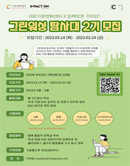 (재)기후변화센터X임팩트온 기자단! 그린워싱 탐사대 2기 모집.