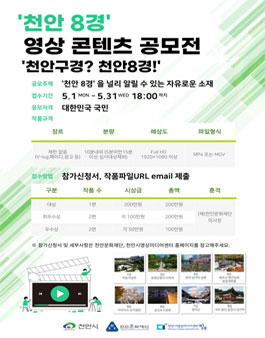 2023 천안 8경 영상 콘텐츠 공모전.