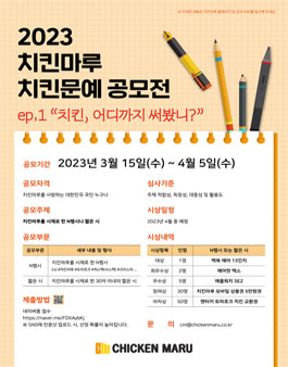 2023 치킨마루 치킨문예 공모전.